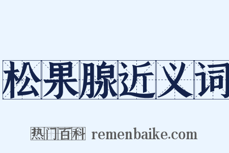 松果腺近义词是什么意思的图片
